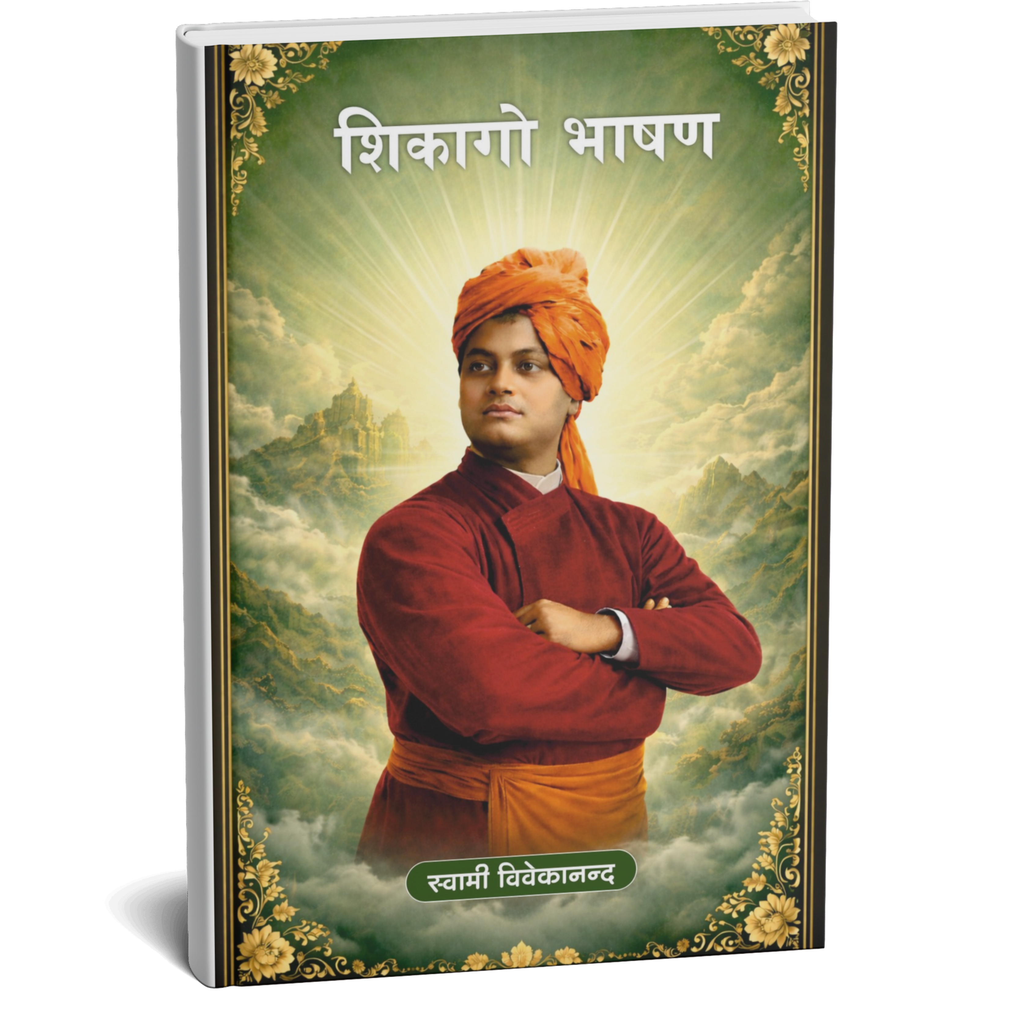 स्वामी विवेकानंद 5 पुस्तक संग्रह | जीवन बदलने वाली किताबें
